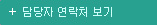 담당자연락처보기